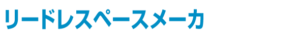 リードレスペースメーカ ドットコム